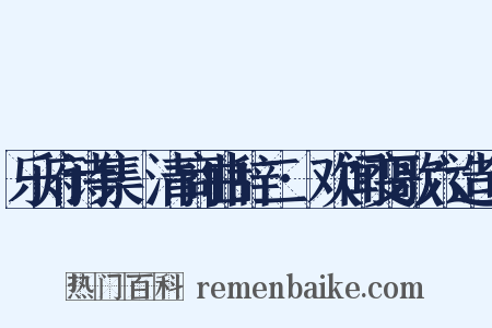 乐府诗集·清商曲辞二·欢闻变歌六造句是什么意思的图片